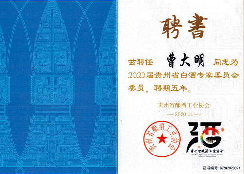 白酒專家委員會委員