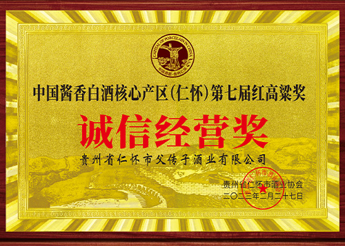 誠信經(jīng)營獎